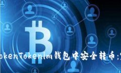 如何在TokenTokenim钱包中安