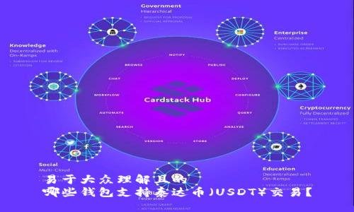 易于大众理解且的
哪些钱包支持泰达币（USDT）交易？