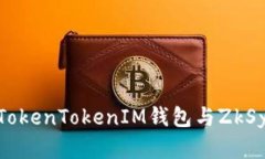 全面解析TokenTokenIM钱包与