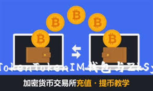 全面解析TokenTokenIM钱包与ZkSync的结合