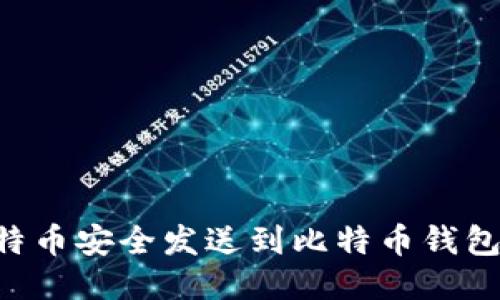 如何将比特币安全发送到比特币钱包：全面指南