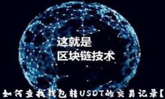 如何查找钱包转USDT的交易