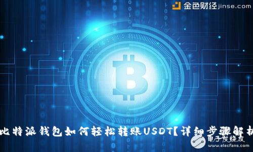 比特派钱包如何轻松转账USDT？详细步骤解析