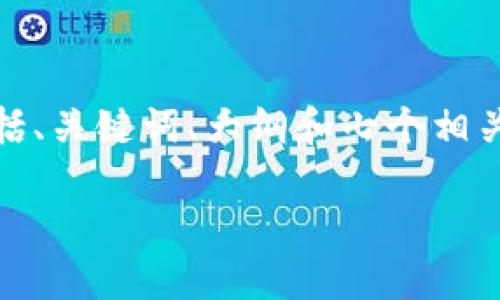 为了回答有关“tokenim如何导入”的问题，我将为您构建一个完整的内容框架，包括、关键词、大纲和七个相关问题的详细回答。然而，由于这里的格式限制，我将是将该内容分成几个主要部分。

ziaoti如何导入Tokenim：全面指南