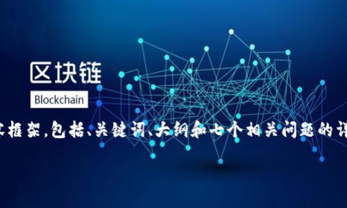 为了回答有关“tokenim如何导入”的问题，我将为您构建一个完整的内容框架，包括、关键词、大纲和七个相关问题的详细回答。然而，由于这里的格式限制，我将是将该内容分成几个主要部分。

ziaoti如何导入Tokenim：全面指南