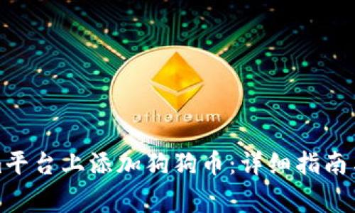 如何在Tokenim平台上添加狗狗币：详细指南与常见问题解答