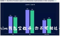 12月Tokenim钱包空投币：你