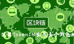 如何使用TokenIM生成多个钱包地址？