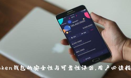 Token钱包的安全性与可靠性评估，用户必读指南