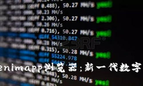 全面解析Tokenimapp浏览器：新一代数字资产管理工具