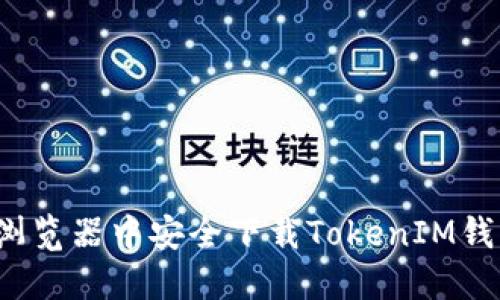 如何在浏览器中安全下载TokenIM钱包地址？