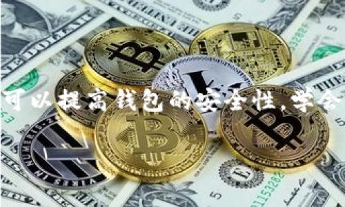   老版Tokenim钱包导入教程：详解步骤及注意事项 / 

 guanjianci Tokenim钱包, 钱包导入, 老版Tokenim, 加密货币 /guanjianci 

## 内容主体大纲

1. 引言
    - 什么是Tokenim钱包
    - Tokenim钱包的历史背景

2. 导入Tokenim钱包的必要性
    - 数据备份与恢复的重要性
    - 适用于不同场合的导入需求

3. 准备工作
    - 确保当前Tokenim钱包版本
    - 收集必要的信息（助记词、私钥等）

4. 导入步骤详解
    - 步骤一：打开Tokenim钱包应用
    - 步骤二：选择导入选项
    - 步骤三：输入助记词或私钥
    - 步骤四：确认导入

5. 常见问题解答
    - 导入过程中出现错误怎么办？
    - 如何确保导入后的安全性？

6. 维护老版Tokenim钱包的注意事项
    - 更新安全策略
    - 定期备份数据

7. 结论
    - 导入Tokenim钱包的重要性
    - 对用户的提示和建议

---

### 引言

随着加密货币的普及，Tokenim钱包成为许多用户的首选。它以其简单的用户界面和强大的功能受到广泛欢迎。尤其是对于那些使用老版本Tokenim钱包的用户，掌握如何导入钱包，将有助于确保用户资产的安全与便利。

### 导入Tokenim钱包的必要性

导入Tokenim钱包的过程不仅是数据恢复的一种方式，也是用户在更换设备或需要重置软件时的必经步骤。理解导入功能的重要性，可以帮助用户更好地管理与保护自己的数字资产。在某些情况下，例如设备丢失，用户需要能够通过助记词或私钥迅速找回钱包中的资产。

### 准备工作

在进行Tokenim钱包导入之前，用户需确保掌握必要的信息。首先需要确认自己使用的Tokenim钱包版本是否为老版，因为导入步骤可能因版本不同而有所差异。此外，用户需要提前准备好助记词或私钥，这些是导入过程中需要输入的关键信息。确保这些信息的准确性，可以避免导入过程中出现问题。

### 导入步骤详解

步骤一：打开Tokenim钱包应用
首先，用户需在自己的设备上找到Tokenim钱包应用并打开。确保应用运行顺利，可以正常登录。如果应用无法启动，请先检查设备设置或重新安装应用。

步骤二：选择导入选项
在应用的主界面，用户将看到“导入钱包”选项，根据提示选择该选项。不同版本的Tokenim钱包在界面上可能有所不同，但大多数情况下，都能找到导入或恢复的相关选项。

步骤三：输入助记词或私钥
接下来，用户需要输入先前备份的助记词或私钥。确保输入无误，例如，助记词中的每个单词之间需要有空格，同时注意字母的大小写。在这一过程中，请确保在安全的环境下进行，以防止信息泄露。

步骤四：确认导入
最后一步是确认导入。在输入完成后，用户会收到确认提示。确认后，钱包将自动进行数据导入，并在短时间内将用户的资产恢复到新版本的Tokenim钱包中。

### 常见问题解答

导入过程中出现错误怎么办？
如果在导入过程中出现错误，用户可以考虑重新检查输入的助记词或私钥是否正确。若信息无误，也可能是由于网络问题导致的导入失败，建议用户检查网络连接，并重新尝试。如果问题仍然存在，考虑联系Tokenim的客服。

如何确保导入后的安全性？
在导入完成后，用户需采取一系列措施来确保钱包安全。例如，定期更改钱包密码，不向他人透露助记词和私钥等。此外，开启双重认证功能，可以为账户的安全性提供额外保障。定期更新Tokenim钱包至最新版本也是重要的安全措施之一。

### 维护老版Tokenim钱包的注意事项

虽然老版Tokenim钱包在功能上已经成熟，但用户仍需定期检查钱包的安全性。建议用户定期备份自己的数据，确保资产安全。同时，保持对官方更新信息的关注，了解可能的安全漏洞和新的安全策略。对于一些老版本的钱包，开发方可能会停止支持，因此考虑升级至新版钱包也是明智的选择。

### 结论

了解并掌握老版Tokenim钱包的导入过程，不仅可以帮助用户及时恢复资产，也能提高用户对于加密货币管理的认知。下面是几个常见但重要的问题，用户在实际操作时应当多加注意，再次确保钱包的安全性与完整性。

---

以下是七个相关问题的详细解答。

### 问题1：如果我的助记词或私钥遗失了，我该怎么办？

若用户遗失了助记词或私钥，恢复钱包的难度将会极大。助记词和私钥是用户访问和控制钱包中资产的唯一凭证。作为第一步，用户应尽量寻找可能存有助记词的地方，比如纸质备份、电子邮件等。如果找不到，用户将无法访问钱包中的资产，这也突显了在创建钱包时备份信息的重要性。为了避免未来再次遇到此类问题，建议在创建钱包后，及时将助记词和私钥妥善备份，并存放在安全的位置。此外，使用一些多重签名方案或分割密钥管理，也可以增加资产的安全性。

### 问题2：为何我的Tokenim钱包在导入后余额显示为零？

如果导入后的Tokenim钱包余额显示为零，可能有以下几种原因。首先，用户需要确认输入的助记词或私钥是否正确。任何字母的错误都可能导致无法正确导入钱包信息。其次，还有可能是由于网络问题，导致数据未能成功同步至区块链。如果确定信息无误，但余额仍为零，建议用户查看Tokenim钱包的官方公告，确认是否有系统维护或更新的情况。若仍无法解决，可以联系Tokenim的技术支持，寻求进一步的帮助。

### 问题3：导入Tokenim钱包后，我需要做些什么？

完成Tokenim钱包的导入后，用户需要进行几个后续操作。首先，检查钱包的完整性，确认所有资产均已正确显示。接着，建议用户设置一个强密码，并开启两步验证，以提高安全性。此外，用户要确保及时备份导入后的信息。定期检查钱包的版本更新，并保持应用程序的更新，以确保最大限度地减少安全风险。最后，如果进行过任何交易，用户应及时记录相关信息，以便后续查询和管理。

### 问题4：老版Tokenim钱包还会继续支持吗？

老版Tokenim钱包的支持情况通常由开发团队决定。随着技术的发展，很多钱包应用会停止对旧版本的支持，以推动用户尽快更新到新版。因此，用户应当定期关注Tokenim官方渠道，以获取最新的信息。如果发现老版钱包功能逐渐减少，或出现若干安全漏洞，建议用户及时升级，以确保资产的安全。同时，转移至新版本钱包的流程通常较为简单，保证了用户的使用体验。

### 问题5：是否可以将老版钱包与新版钱包合并？

许多加密钱包不支持直接将老版钱包与新版钱包合并。有时用户可能会选择导出安卓版钱包的私钥或助记词，并导入到新版钱包中，类似于迁移的过程。但若两者有不兼容的特性，用户需谨慎对待。在合并过程中，必须确认导入信息的准确性，避免因操作不当而造成资产损失。因此，建议在进行任何合并或迁移的操作前，对资产进行有效备份，并在操作过程中严格按照步骤进行。

### 问题6：导入Tokenim钱包需要支付手续费或费用吗？

一般情况下，导入Tokenim钱包是不需要支付手续费的。导入过程主要是将助记词或私钥信息导入到应用中，通常不会产生费用。然则，在实际进行交易或转账时，可能会产生网络交易手续费。具体费用标准会因区块链网络状况而异，因此建议在进行交易之前查看相应的交易费率，并合理安排时间，以避免在网络拥堵时进行高额的手续费支付。

### 问题7：Tokenim钱包的安全性如何保障？

Tokenim钱包的安全性主要依赖于用户的操作习惯和钱包本身的设计。用户应时刻保持警惕，避免在公共网络下输入敏感信息。同时，使用强密码和启用双重认证，可以增加盗取的难度。此外，定期修改密码和软件更新也可以提高钱包的安全性。学会避开网络钓鱼和其他社会工程攻击，增强自身的安全意识，以保障Tokenim钱包及其中资产的安全。

通过这些详细的讨论，相信每位用户对如何正确导入老版Tokenim钱包有了更清晰的认识，并通过周详的准备和后续措施，确保自己的资产安全。