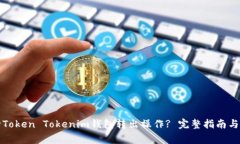 如何顺利进行Token Tokenim钱包转出操作? 完整指南