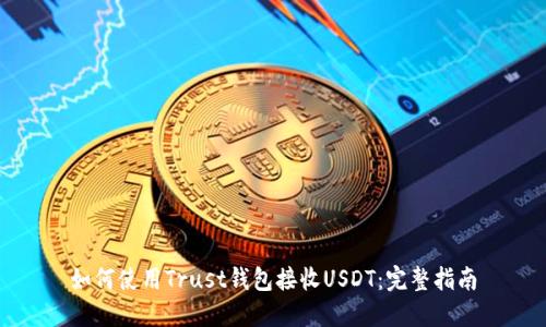 如何使用Trust钱包接收USDT：完整指南