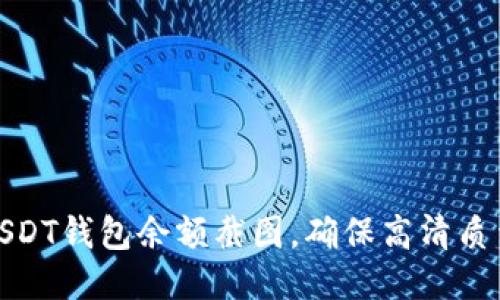 如何获取USDT钱包余额截图，确保高清质量与安全性