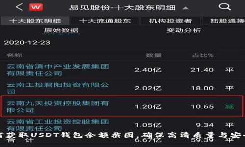 如何获取USDT钱包余额截图，确保高清质量与安全性