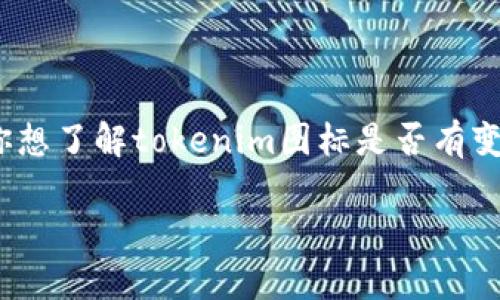 关于“tokenim图标变了吗？”的提问，我目前无法获取最新的信息更新。如果你想了解tokenim图标是否有变动，建议查看其官方网站、社交媒体或者相关的新闻公告，以获取最新的动态。

如果你还有其他问题，或者需要了解一些特定的信息，请随时告诉我！