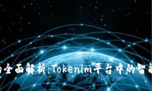 难以翻译  
EOS锁币的全面解析：Tokenim平台中的智能锁币机制