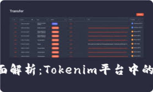 难以翻译  
EOS锁币的全面解析：Tokenim平台中的智能锁币机制