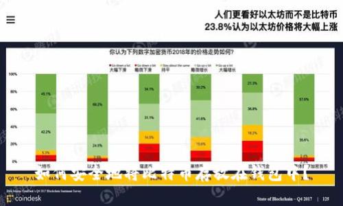 如何安全地将比特币存放在钱包中？