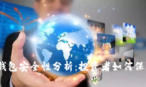 Tokentokenim钱包安全性分析：投资者如何保障数字资产安全