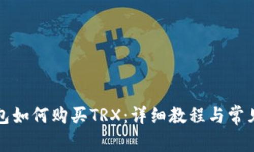 比特派钱包如何购买TRX：详细教程与常见问题解答