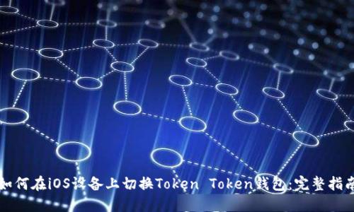 如何在iOS设备上切换Token Token钱包：完整指南