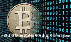 Tokenim额度详解：如何有效管理和使用您的Tokeni