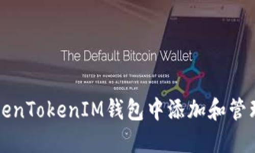 如何在TokenTokenIM钱包中添加和管理多个账户