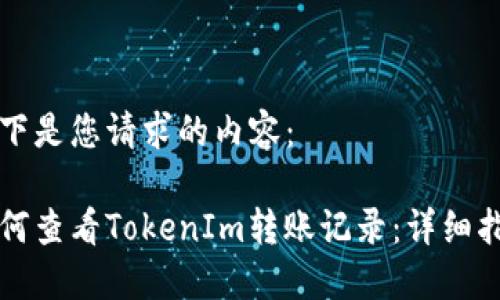 以下是您请求的内容：

如何查看TokenIm转账记录：详细指南