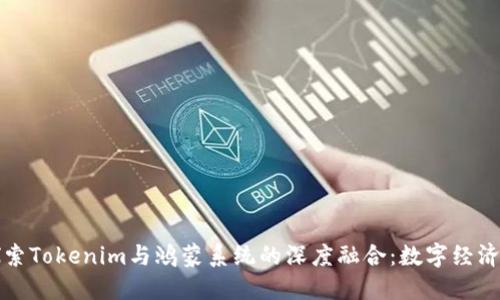 baaoti探索Tokenim与鸿蒙系统的深度融合：数字经济的新机遇