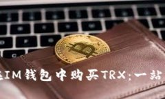 如何在IM钱包中购买TRX：一