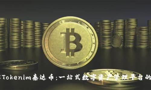 了解Tokenim泰达币：一站式数字资产管理平台的未来