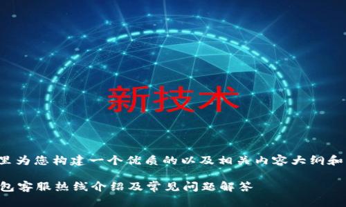 在这里为您构建一个优质的以及相关内容大纲和问题。

OP钱包客服热线介绍及常见问题解答