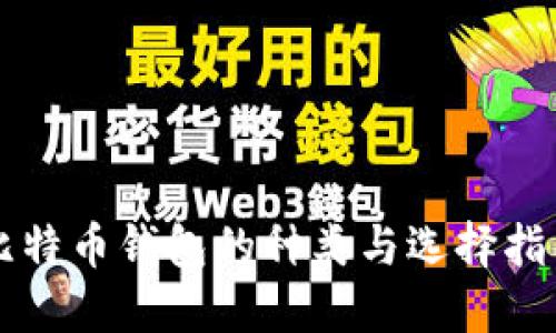 比特币钱包的种类与选择指南