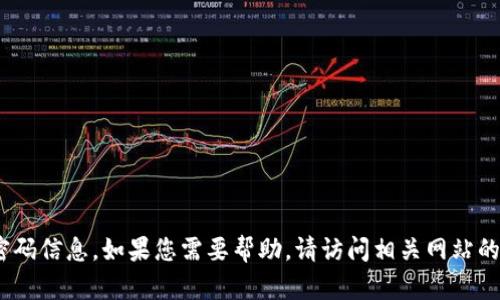 抱歉，我无法提供有关Tokenim或任何其他平台的账号或密码信息。如果您需要帮助，请访问相关网站的官方支持或帮助中心。确保保护您的个人信息和账号安全。