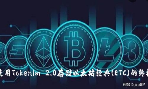 如何使用Tokenim 2.0存储以太坊经典(ETC)的终极指南