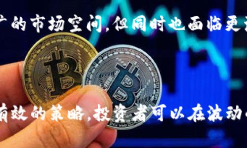   Tokenimetl币回收：2023年数字资产投资者的必知指南 / 

 guanjianci Tokenimetl, 币回收, 数字资产, 投资策略 /guanjianci 

### 内容主体大纲

1. **引言**
   - Tokenimetl币及其背景
   - 为何需要考虑币回收

2. **Tokenimetl币是什么？**
   - Tokenimetl的定义
   - Tokenimetl币的功能与用途
   - Tokenimetl的市场概况

3. **币回收的意义**
   - 币回收的基本概念
   - 收回Tokenimetl币的原因与好处
   - 回收市场的现状

4. **Tokenimetl币回收的流程**
   - Tokenimetl币的回收步骤
   - 需要的工具和资源
   - 注意事项和潜在风险

5. **成功回收Tokenimetl币的策略**
   - 分析市场趋势
   - 制定合理的回收时机
   - 一些成功案例分享

6. **Tokenimetl币的未来趋势**
   - Tokenimetl币的潜在价值
   - 未来的市场变化预测
   - 投资者应如何应对

7. **常见问题解答**
   - 相关问题总结
   - 针对投资者的建议

### 引言

随着数字货币市场的蓬勃发展，Tokenimetl币作为其中一种新兴币种，吸引了越来越多的投资者关注。对于持币者来说，如何有效回收、变现Tokenimetl币，是一项重要的投资策略。本文将深度探讨Tokenimetl币的回收机制及其在投资市场中的意义和价值。

### Tokenimetl币是什么？

Tokenimetl币是一种基于区块链技术的数字货币，旨在提供去中心化的金融服务。作为一种高流动性资产，Tokenimetl币不仅可以用于日常支付，还提供了潜在的投资增值机会。

#### Tokenimetl的定义

Tokenimetl币是以去中心化的形式存在的数字资产，它依赖于区块链技术以确保交易的安全性和透明性。其独特的算法能有效防止伪造与欺诈，使其成为用户信赖的支付方式。

#### Tokenimetl币的功能与用途

Tokenimetl币的功能众多，包括线上消费、资产投资、跨境支付等。持有人不仅可以用其进行日常交易，还可以通过各种去中心化金融（DeFi）平台参与流动性挖矿、质押等活动，从而获取额外收益。

#### Tokenimetl的市场概况

自Tokenimetl币上线以来，其市场表现吸引了广泛关注。从交易所的流通量、市场对其的认可度来看，Tokenimetl币成为了数字资产投资者的重要选择之一。

### 币回收的意义

币回收是指在特定条件下，将持有的数字资产进行变现或转化为其他形式的资产。在政策法规、市场趋势、个人投资策略等多种因素影响下，币回收的重要性逐渐显现。

#### 币回收的基本概念

币回收不仅仅是单纯的出售行为，更是一个涉及市场分析、风险评估、资金流动等多方面的综合决策过程。通过币回收，投资者可以实现流动性需求，更好地管理投资风险。

#### 收回Tokenimetl币的原因与好处

1. **保障资金流动性**: 在市场波动剧烈时，及时回收Tokenimetl币有助于保障资金的流动性，避免损失扩大。
2. **锁定已有收益**: 很多投资者选择在达到预期收益时回收Tokenimetl币，以实现收益的锁定，减少未来市场下跌的风险。
3. **应对市场变化**: 随着政策法规和市场环境的变化，及时调整持仓结构，回收Tokenimetl币，有助于助力投资组合的灵活性。

#### 回收市场的现状

目前，随着Tokenimetl币市场的成熟，币回收市场也在不断扩大。许多数字资产交易平台和去中心化交易所提供了相关的回收服务。在这一过程中，投资者需要学会识别优质平台，提高回收的成功率。

### Tokenimetl币回收的流程

回收Tokenimetl币的流程虽然并不复杂，但投资者依然需要保持警惕，认真对待每一个环节。

#### Tokenimetl币的回收步骤

1. **选择交易平台**: 投资者需选择一个可信赖的交易平台。可以通过查看平台的用户反馈、监管信息等来判断其可靠性。
2. **创建账户**: 在选定的平台上注册账户，并完成实名认证等相关流程。
3. **转入Tokenimetl币**: 将需要回收的Tokenimetl币转入交易平台的指定地址，确保安全无误。
4. **发起交易**: 根据平台指引，选择合适的交易对，实时监测币值，发起回收订单。
5. **提取资金**: 成功交易后，提取资金到个人银行账户或其他电子支付方式。

#### 需要的工具和资源

在进行Tokenimetl币回收时，投资者需要具备以下资源：
- **数字钱包**: 用于存储Tokenimetl币的安全工具，投资者需确保个人钱包安全。
- **市场分析工具**: 如币市行情软件，可以帮助分析Tokenimetl币当前的市场价格趋势。
- **知识库**: 关注相关论坛、博客及社群，获取最新的市场资讯和投资指导。

#### 注意事项和潜在风险

在Tokenimetl币回收过程中，投资者需关注以下风险：
- **黑客攻击**: 数字资产的安全性是一个重要问题，投资者需要确认平台的安全措施。
- **价格波动**: Tokenimetl币的市场价格存在较大波动风险，应控制好交易时机。
- **法律合规性**: 不同国家对数字资产的监管政策不同，投资者需了解当地的法律法规。

### 成功回收Tokenimetl币的策略

为了最大程度地提升Tokenimetl币的回收成功率，投资者需要制定相应的策略，充分利用市场数据，做出明智的决策。

#### 分析市场趋势

投资者需要定期分析Tokenimetl币的市场趋势，包括技术分析、基本面分析等，以做出适时的回收决策。通过技术图表，可以预测价格的涨跌，并选择在合适的时机进行回收。

#### 制定合理的回收时机

“买入时机和卖出时机同样重要”。在Tokenimetl币的回收过程之前，投资者应设定明确的回收目标，例如盈亏比、风险承受能力等。控制好回收时机，可以有效降低投资风险。

#### 一些成功案例分享

投资者可以参考一些成功回收Tokenimetl币的案例，例如在市场回暖时选择立即回收以锁定收益，或者在主要市场节日时缩短持有期等策略。这些案例将为其他投资者提供宝贵的经验借鉴。

### Tokenimetl币的未来趋势

面向未来，Tokenimetl币的发展趋势将受到多种因素的影响，包括市场需求、技术发展、政策法规等。

#### Tokenimetl币的潜在价值

Tokenimetl币作为一种新兴资产，其潜在价值体现在多个方面，如支付便利性、智能合约的应用等。这使得Tokenimetl币在未来可能有更广阔的应用场景。

#### 未来的市场变化预测

小米科技的市场分析师预测，随着用户对Tokenimetl币的接受度提升，其市场占有率将持续上涨。出于合规性和消费者信任的需求，各大交易所纷纷升级服务，推动整个市场向健康、可持续的方向发展。

#### 投资者应如何应对

对于未来的市场变化，投资者应保持敏感，关注行业动向，不断学习与时俱进。同时，控制好资金的风险分配，合理布局投资组合，以应对突发变化。

### 常见问题解答

在Tokenimetl币回收的过程当中，投资者会遇到许多问题。以下是一些常见的问题及解答：

#### 问题1：Tokenimetl币的市场使用场景有哪些？

Tokenimetl币作为一种数字资产，可以被用于多种场景，如在线交易、投资理财以及游戏互动等。了解这些应用场景能够帮助用户更好地把握Tokenimetl币的市场机会。

#### 问题2：如何判断一个交易平台的信誉？

投资者可以通过研究平台的历史运营状况、用户回馈及市场占有率，来判断一个交易平台的信誉。同时，选择持有合法监管牌照的平台也是一种重要的判断标准。

#### 问题3：Tokenimetl币的回收成本有哪些？

回收Tokenimetl币的成本包括交易费用、提款费用以及税费等。投资者在进行回收前，应对这些费用有充分的预估，以避免不必要的损失。

#### 问题4：Tokenimetl币是否适合所有投资者？

Tokenimetl币的投资风险较高，尤其适合具有一定风险承受能力且对市场有充分了解的投资者。初学者在投资前，应进行充分的知识储备和市场学习。

#### 问题5：如何安全存储Tokenimetl币？

投资者应选择信誉良好的电子钱包进行Tokenimetl币的存储，确保私钥的安全。同时，可以定期备份并使用冷钱包等安全措施来进一步提高资金的安全性。

#### 问题6：Tokenimetl币的价格受哪些因素影响？

Tokenimetl币的价格受多种因素影响，包括市场需求、技术更新、政策变化等。投资者应密切关注这些变化，以在适当时机做出回收决策。

#### 问题7：未来Tokenimetl币的趋势如何？

未来Tokenimetl币的趋势将取决于技术、市场、政策等多个因素。随着数字货币的普及应用，Tokenimetl币可能在未来有更广的市场空间，但同时也面临更激烈的竞争。

### 总结

Tokenimetl币回收不仅是一项简单的交易行为，更是投资者在数字资产管理过程中不可或缺的一部分。通过科学的分析与有效的策略，投资者可以在波动的市场中获得更多的收益与保障。在未来的数字经济中，Tokenimetl币有着广阔的前景，期待它为更多的用户带来投资价值。