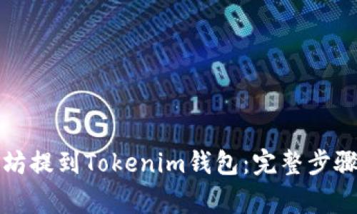 如何将以太坊提到Tokenim钱包：完整步骤与注意事项