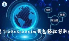 如何通过Tokentokenim钱包轻