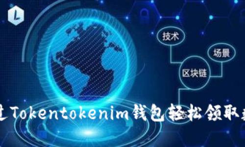 如何通过Tokentokenim钱包轻松领取数字货币