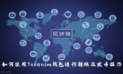 如何使用Tokenim钱包进行转