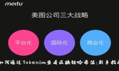 如何通过Tokenim查看区块链哈希值：新手指南