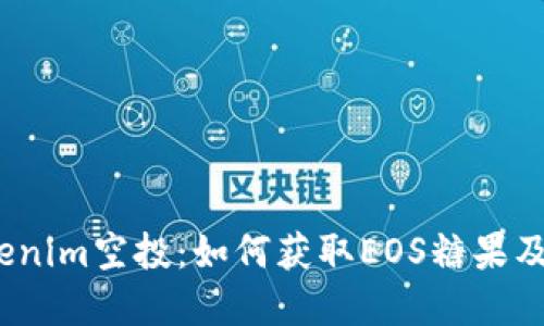 2023年Tokenim空投：如何获取EOS糖果及其潜在价值