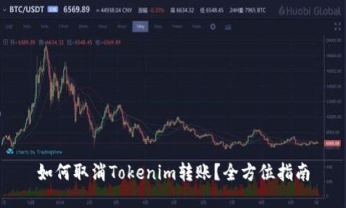 如何取消Tokenim转账？全方位指南