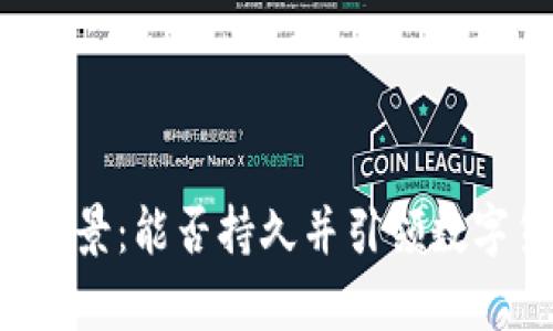 微Token钱包发展前景：能否持久并引领数字货币与区块链时代