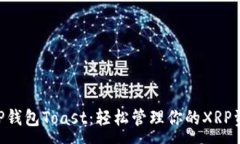 :XRP钱包Toast：轻松管理你