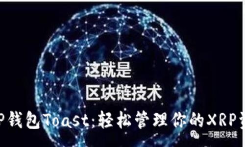 :
XRP钱包Toast：轻松管理你的XRP资产