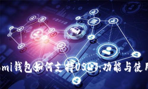 Coinomi钱包如何支持USDT：功能与使用指南