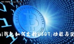 Coinomi钱包如何支持USDT：功